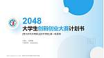 贵州水利水电职业技术学院全国大学生创新创业大赛计划书PPT模板_幻灯片封面预览图
