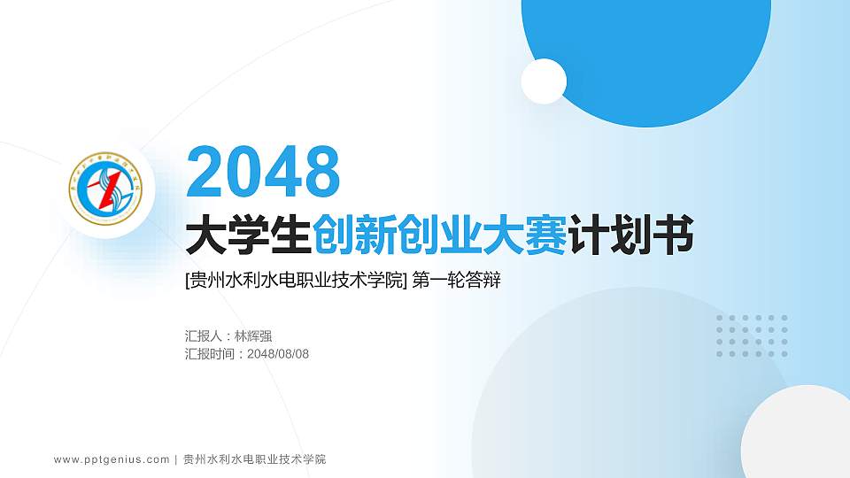 贵州水利水电职业技术学院全国大学生创新创业大赛计划书PPT模板16:9格式PPT封面效果预览图