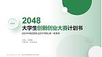 扬州环境资源职业技术学院全国大学生创新创业大赛计划书PPT模板_幻灯片封面预览图