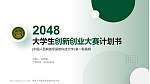 中国人民解放军国防科技大学全国大学生创新创业大赛计划书PPT模板_幻灯片封面预览图