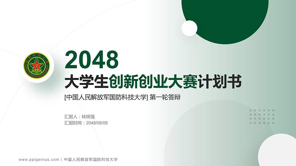 中国人民解放军国防科技大学全国大学生创新创业大赛计划书PPT模板16:9格式PPT封面效果预览图