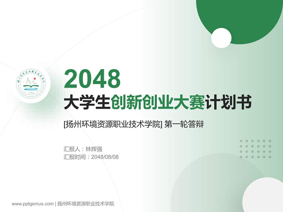 扬州环境资源职业技术学院全国大学生创新创业大赛计划书PPT模板4:3格式PPT封面效果预览图