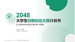 广东茂名农林科技职业学院全国大学生创新创业大赛计划书PPT模板_幻灯片封面预览图
