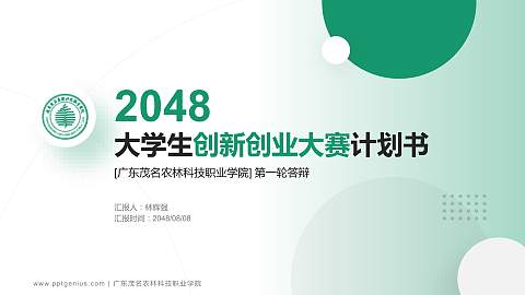 广东茂名农林科技职业学院全国大学生创新创业大赛计划书PPT模板