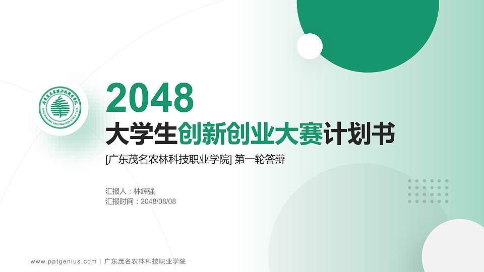 广东茂名农林科技职业学院全国大学生创新创业大赛计划书PPT模板16:9格式PPT封面效果预览图