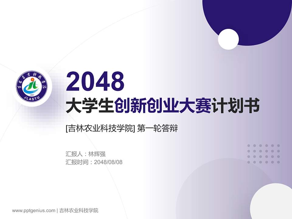 吉林农业科技学院全国大学生创新创业大赛计划书PPT模板4:3格式PPT封面效果预览图