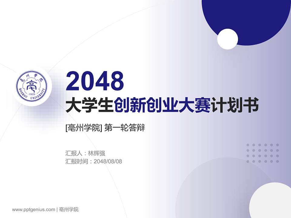 亳州学院全国大学生创新创业大赛计划书PPT模板4:3格式PPT封面效果预览图