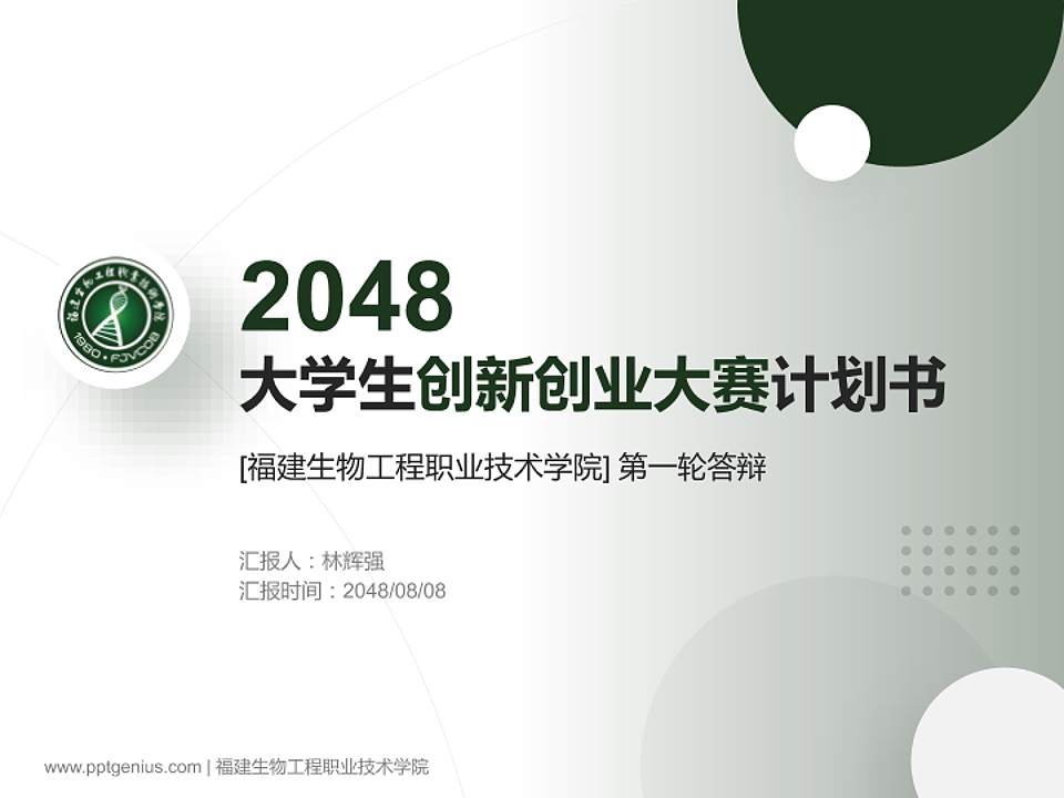 福建生物工程职业技术学院全国大学生创新创业大赛计划书PPT模板4:3格式PPT封面效果预览图