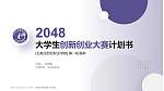 石家庄财经职业学院全国大学生创新创业大赛计划书PPT模板_幻灯片封面预览图