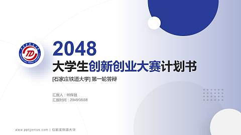 石家庄铁道大学全国大学生创新创业大赛计划书PPT模板
