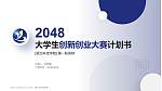 湖北科技学院全国大学生创新创业大赛计划书PPT模板_幻灯片封面预览图