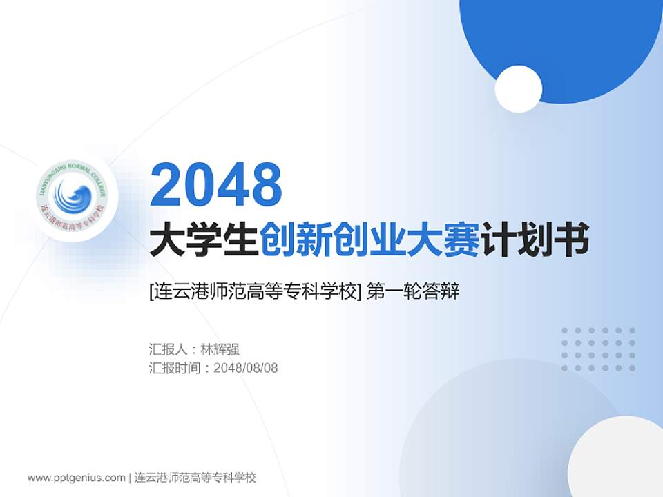 连云港师范高等专科学校全国大学生创新创业大赛计划书PPT模板4:3格式PPT封面效果预览图
