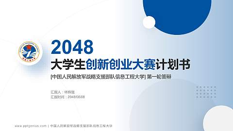 中国人民解放军战略支援部队信息工程大学全国大学生创新创业大赛计划书PPT模板