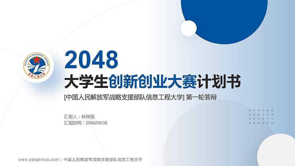 中国人民解放军战略支援部队信息工程大学全国大学生创新创业大赛计划书PPT模板16:9格式PPT封面效果预览图