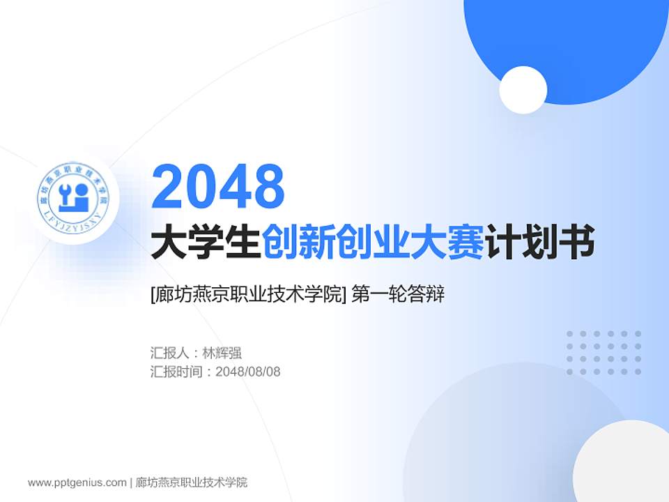廊坊燕京职业技术学院全国大学生创新创业大赛计划书PPT模板4:3格式PPT封面效果预览图