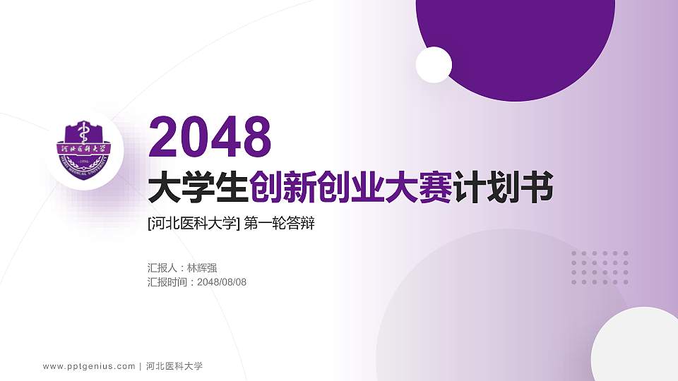 河北医科大学全国大学生创新创业大赛计划书PPT模板16:9格式PPT封面效果预览图