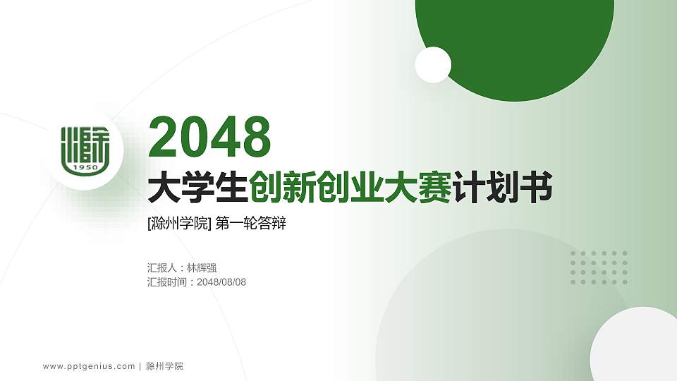 滁州学院全国大学生创新创业大赛计划书PPT模板16:9格式PPT封面效果预览图