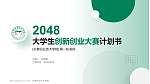 长春职业技术学院全国大学生创新创业大赛计划书PPT模板_幻灯片封面预览图