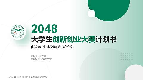 长春职业技术学院全国大学生创新创业大赛计划书PPT模板