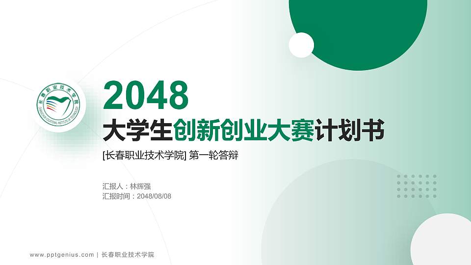 长春职业技术学院全国大学生创新创业大赛计划书PPT模板16:9格式PPT封面效果预览图