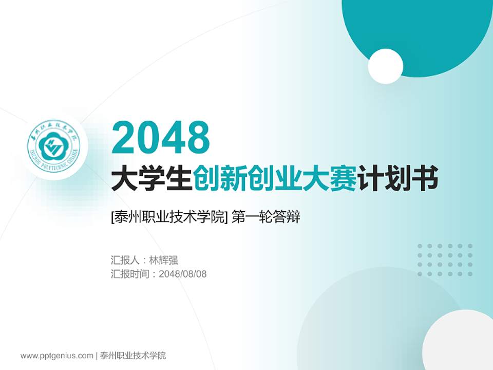 泰州职业技术学院全国大学生创新创业大赛计划书PPT模板4:3格式PPT封面效果预览图