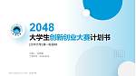 北华大学全国大学生创新创业大赛计划书PPT模板_幻灯片封面预览图