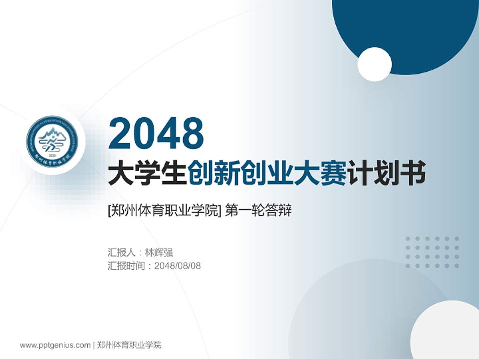 郑州体育职业学院全国大学生创新创业大赛计划书PPT模板4:3格式PPT封面效果预览图