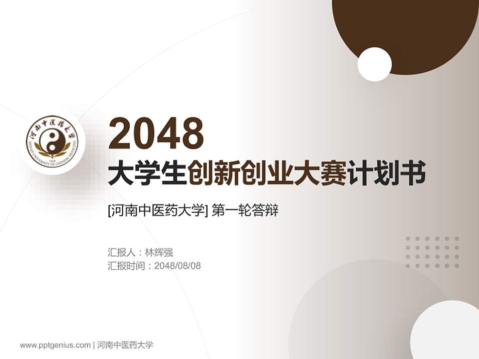 河南中医药大学全国大学生创新创业大赛计划书PPT模板4:3格式PPT封面效果预览图