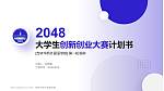 吉林华桥外国语学院全国大学生创新创业大赛计划书PPT模板_幻灯片封面预览图