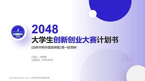 吉林华桥外国语学院全国大学生创新创业大赛计划书PPT模板