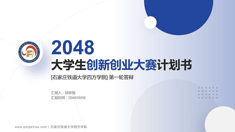 石家庄铁道大学四方学院全国大学生创新创业大赛计划书PPT模板16:9格式PPT封面效果预览图