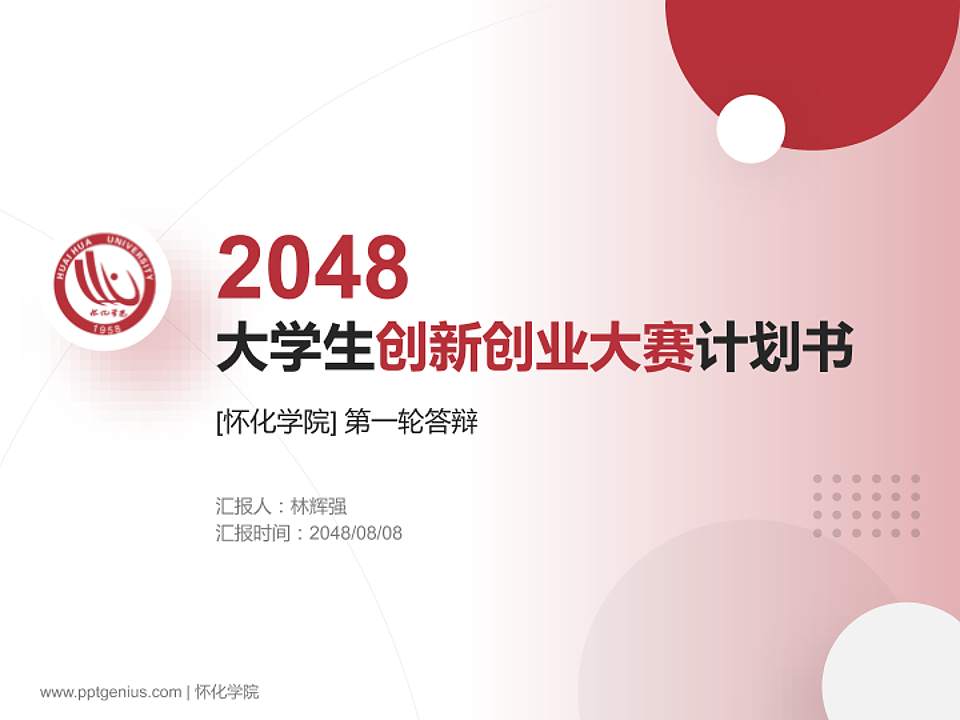 怀化学院全国大学生创新创业大赛计划书PPT模板4:3格式PPT封面效果预览图