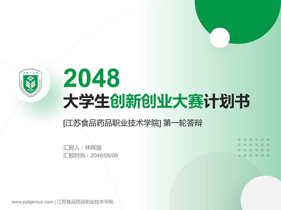 江苏食品药品职业技术学院全国大学生创新创业大赛计划书PPT模板4:3格式PPT封面效果预览图