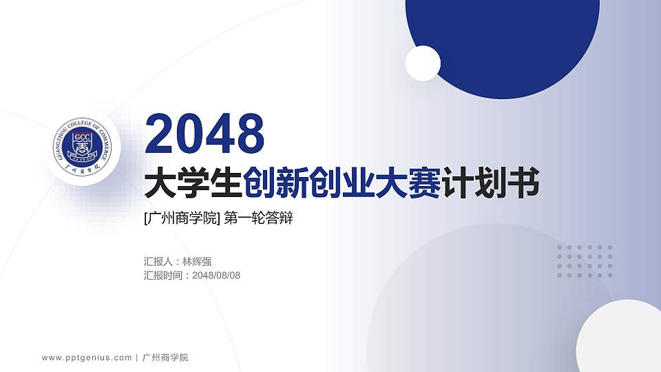 广州商学院全国大学生创新创业大赛计划书PPT模板16:9格式PPT封面效果预览图