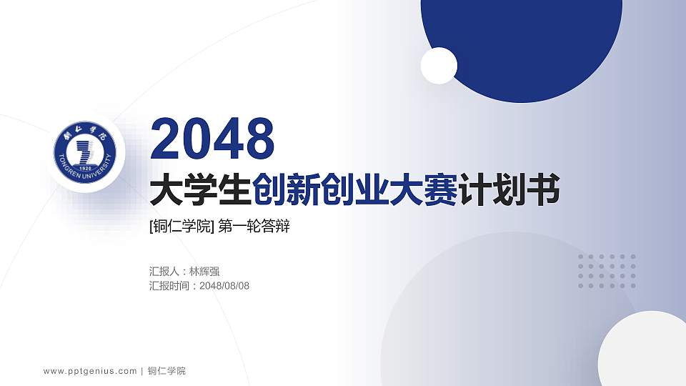 铜仁学院全国大学生创新创业大赛计划书PPT模板16:9格式PPT封面效果预览图