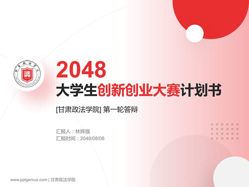 甘肃政法学院全国大学生创新创业大赛计划书PPT模板4:3格式PPT封面效果预览图