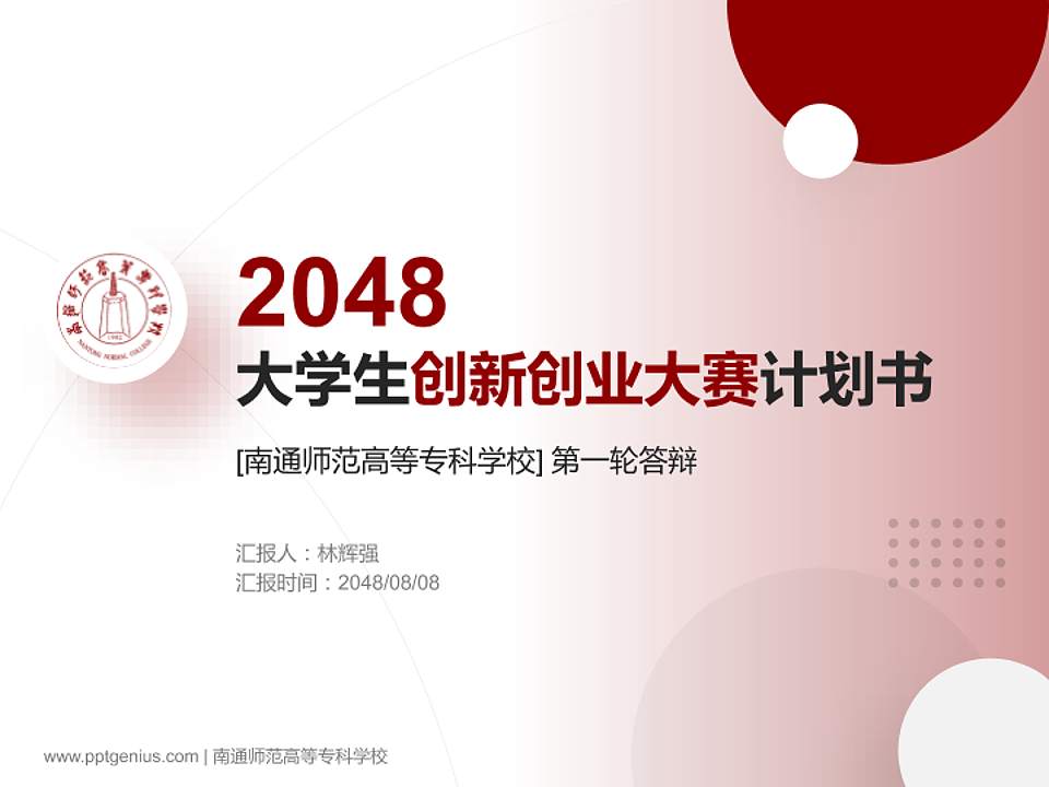 南通师范高等专科学校全国大学生创新创业大赛计划书PPT模板4:3格式PPT封面效果预览图