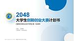 海南经贸职业技术学院全国大学生创新创业大赛计划书PPT模板_幻灯片封面预览图