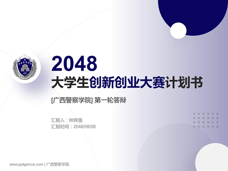 广西警察学院全国大学生创新创业大赛计划书PPT模板4:3格式PPT封面效果预览图