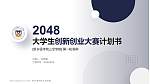 新乡医学院三全学院全国大学生创新创业大赛计划书PPT模板_幻灯片封面预览图