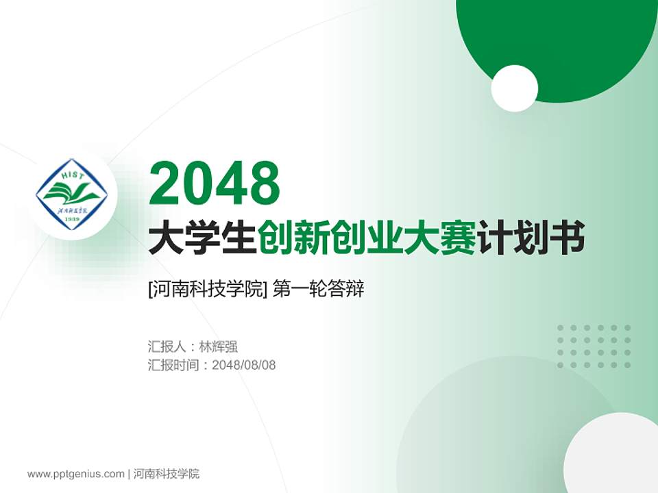 河南科技学院全国大学生创新创业大赛计划书PPT模板4:3格式PPT封面效果预览图