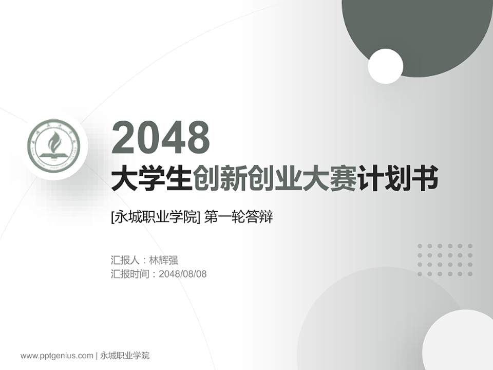 永城职业学院全国大学生创新创业大赛计划书PPT模板4:3格式PPT封面效果预览图