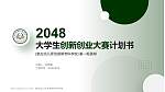崇左幼儿师范高等专科学校全国大学生创新创业大赛计划书PPT模板_幻灯片封面预览图