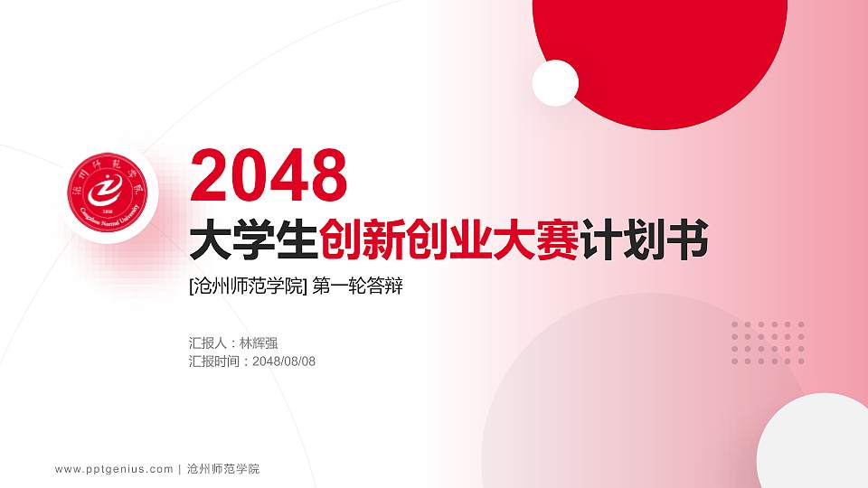 沧州师范学院全国大学生创新创业大赛计划书PPT模板16:9格式PPT封面效果预览图