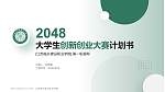 江苏城乡建设职业学院全国大学生创新创业大赛计划书PPT模板_幻灯片封面预览图