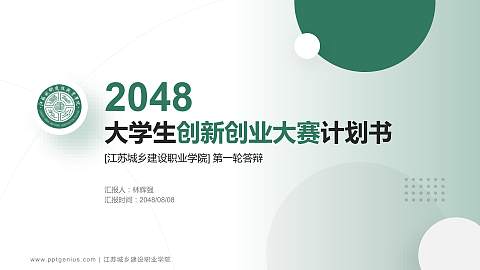江苏城乡建设职业学院全国大学生创新创业大赛计划书PPT模板