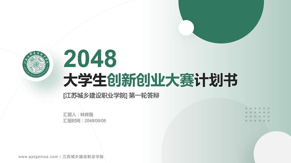 江苏城乡建设职业学院全国大学生创新创业大赛计划书PPT模板16:9格式PPT封面效果预览图