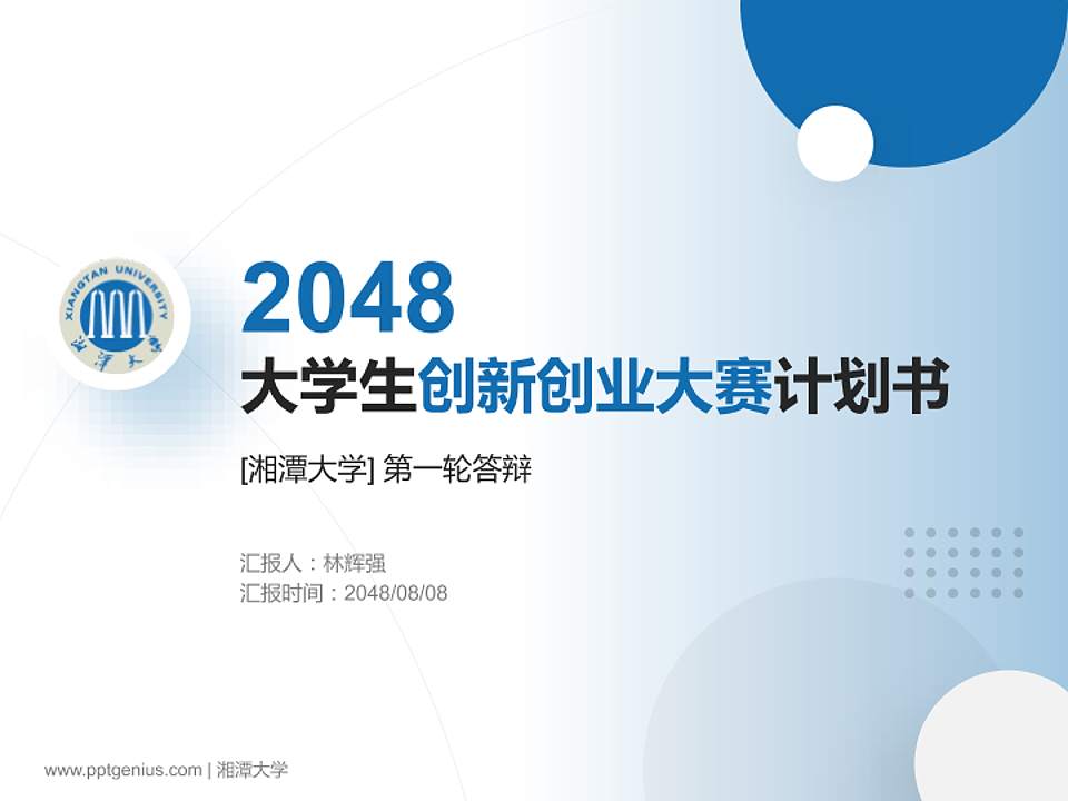 湘潭大学全国大学生创新创业大赛计划书PPT模板4:3格式PPT封面效果预览图