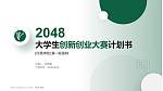 许昌学院全国大学生创新创业大赛计划书PPT模板_幻灯片封面预览图