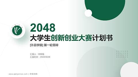许昌学院全国大学生创新创业大赛计划书PPT模板